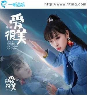 爱很美（单曲）