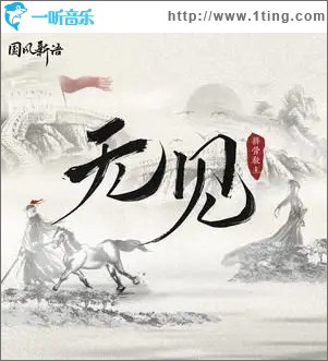 无见（单曲）