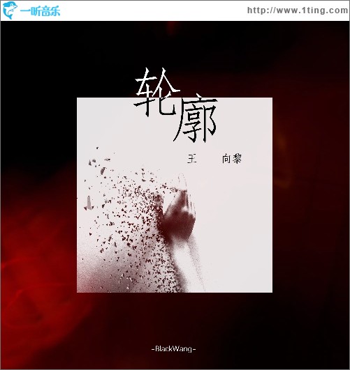 轮廓（单曲）