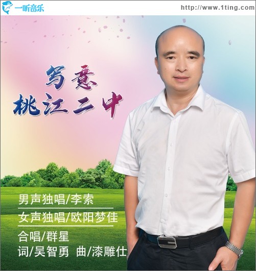 写意桃江二中（合唱：群星）（单曲）