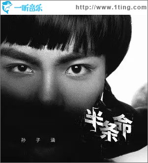 半条命（单曲）
