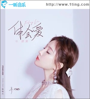 体会爱（单曲）