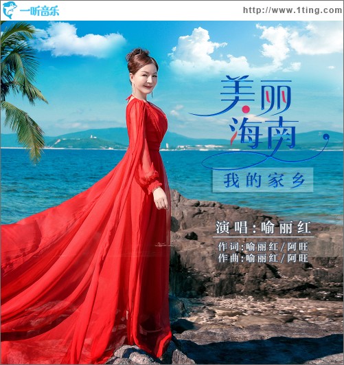 美丽海南我的家乡（单曲）