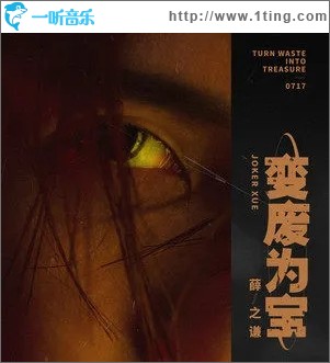 变废为宝（单曲）
