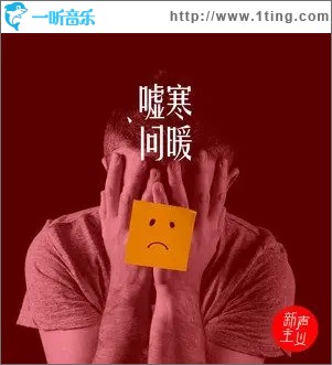 嘘寒问暖（单曲）