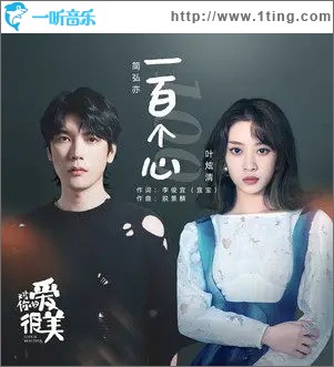 一百个心（单曲）