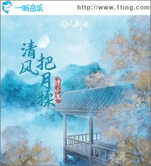 清风把月揉（单曲）