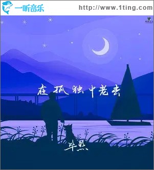 在孤独中老去（单曲）