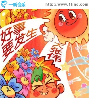 好事要发生（单曲）