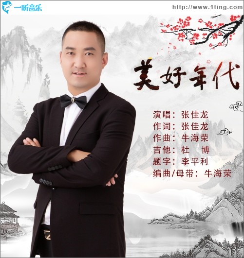 美好年代（单曲）