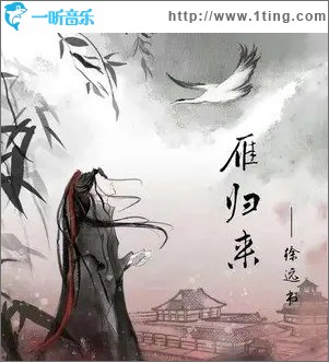 雁归来（单曲）