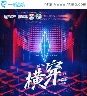 横穿（单曲）
