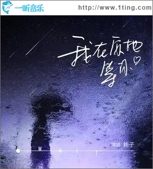 我在原地等你（单曲）