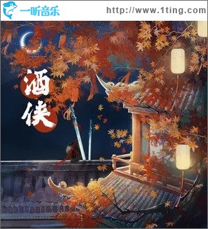 酒侠（单曲）
