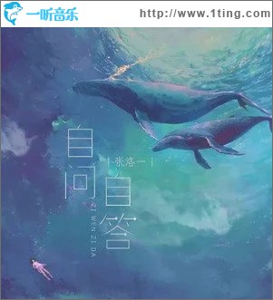 自问自答（单曲）