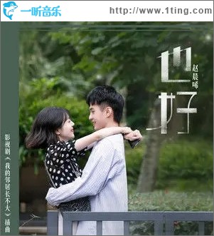 也好（单曲）