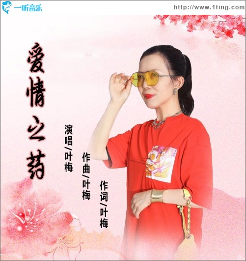 爱情之药（单曲）