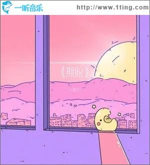 期盼（单曲）