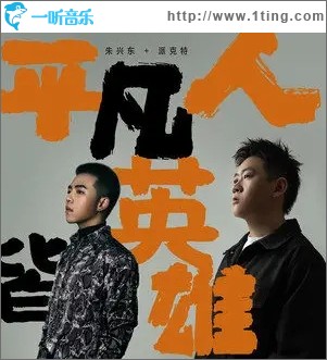 平凡人皆英雄（单曲）