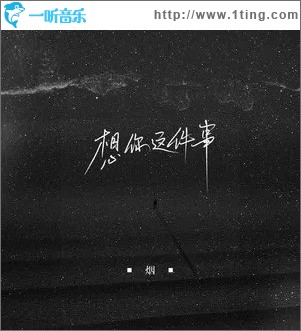 想你这件事（单曲）