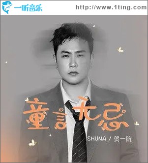 童言无忌（单曲）