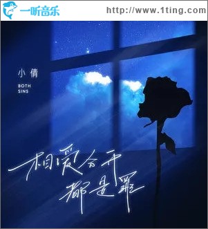 相爱分开都是罪（单曲）