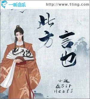 此方言也（单曲）
