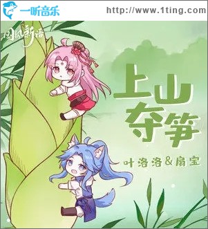 上山夺笋（单曲）