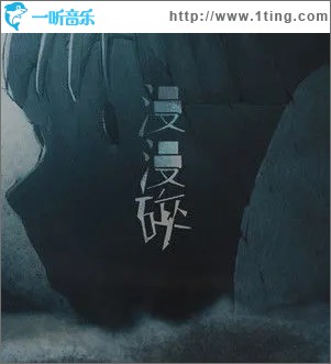 漫漫碎（单曲）