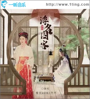 浮名囚客（单曲）