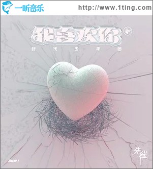 我喜欢你（单曲）
