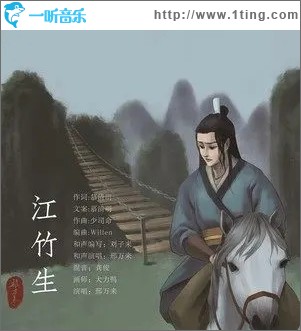 江竹生（单曲）