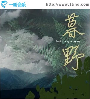 暮野（单曲）