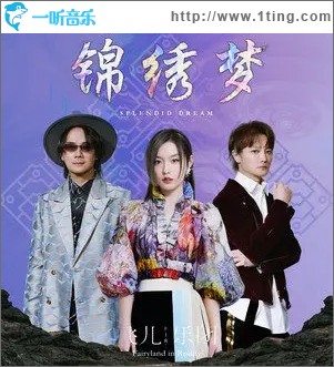锦绣梦（单曲）