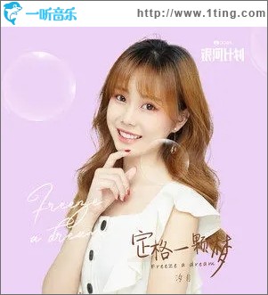 定格一颗梦（单曲）