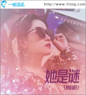 她是谜（单曲）
