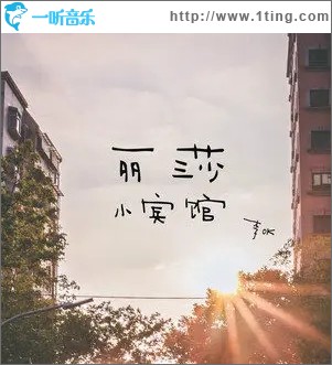 丽莎小宾馆（单曲）