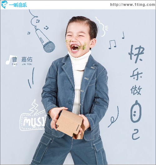 快乐做自己（单曲）