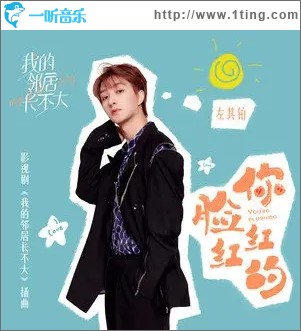 你脸红红的（单曲）