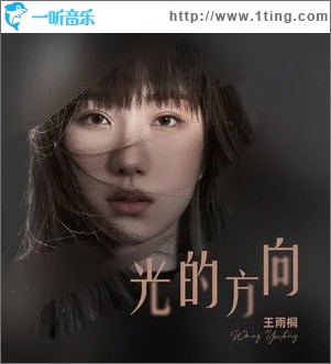 光的方向（单曲）