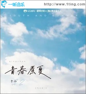 青春煮夏（单曲）