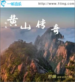 黄山传奇（单曲）