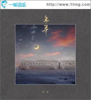 年年（单曲）