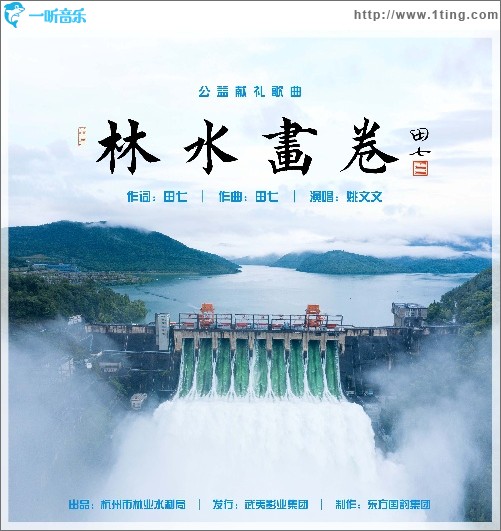 林水画卷（单曲）