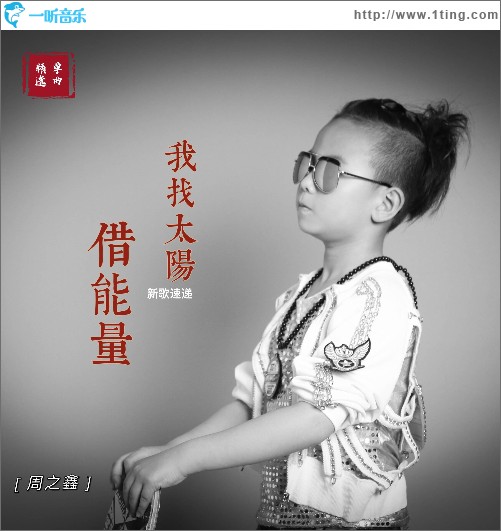 我找太阳借能量（单曲）