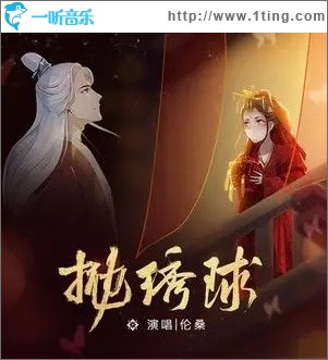 抛绣球（单曲）