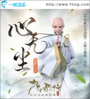 心无尘（单曲）