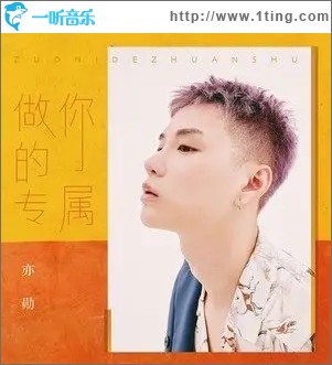 做你的专属（单曲）
