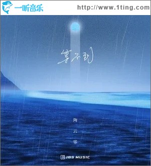 等不到（单曲）