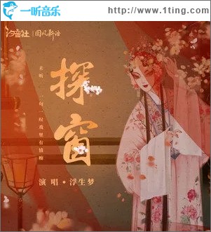 探窗（单曲）